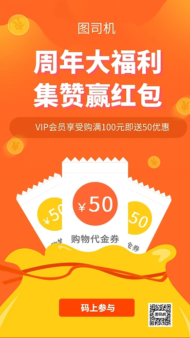 周年大福利集赞赢红包手机海报