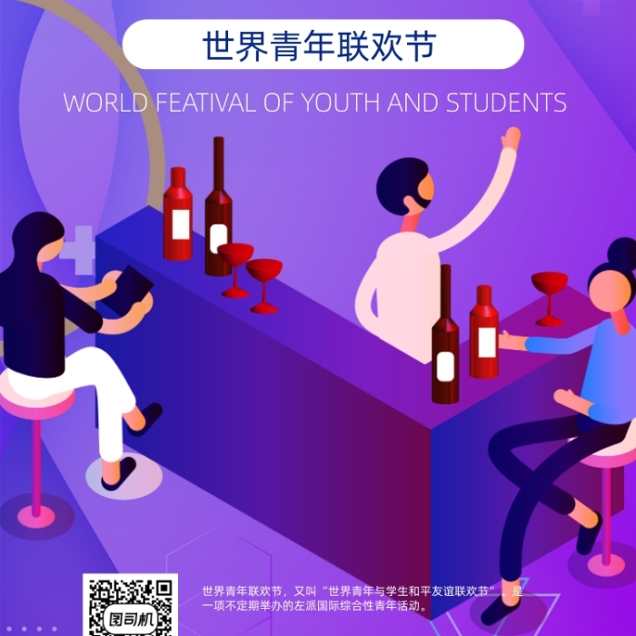 世界青年狂歡節(jié)和平宣傳手機海報