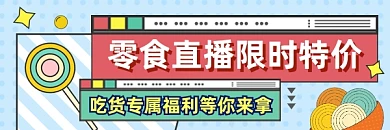 零食限时特价促销几何简约热文链接