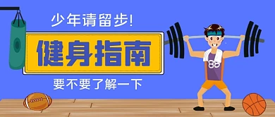 运动健身手绘卡通公众号首图