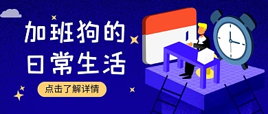 蓝色卡通加班狗日常生活公众号首图
