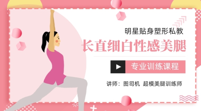 性感美腿塑形健身訓(xùn)練課程封面