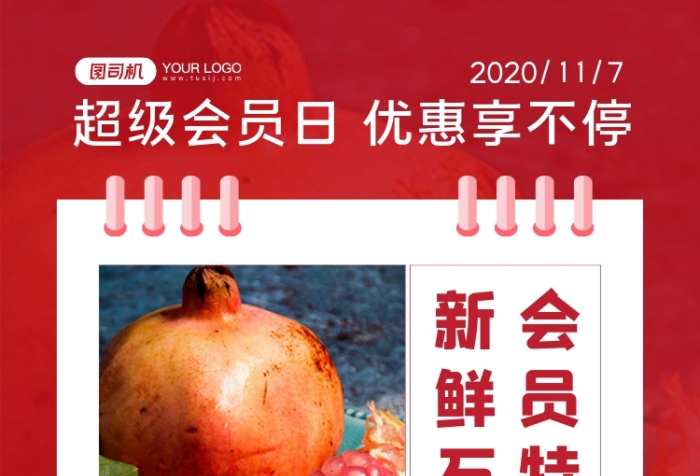 紅色扁平化新鮮時(shí)令水果會(huì)員日促銷(xiāo)海報(bào)