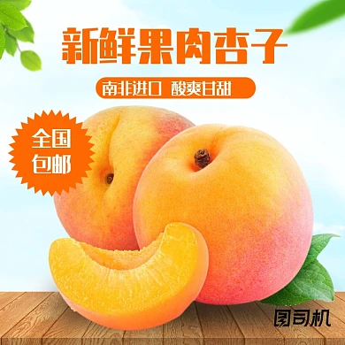 水果食品绿色梅子杏子黄桃淘宝电商主图