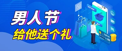 八三男人节蓝色卡通公众号首图