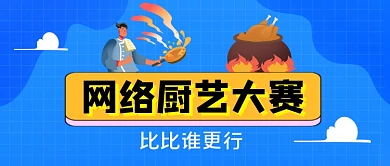网络厨艺大赛手绘公众号首图