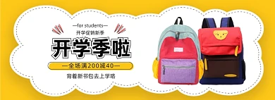 开学季书包文具促销电商banner