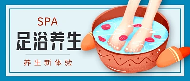 蓝色足浴秋季养生卡通医疗健康公众号首图