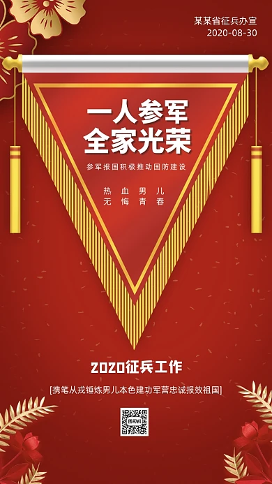参军入伍红色锦旗宣传手机海报