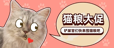 可爱猫咪猫粮促销公众号首图