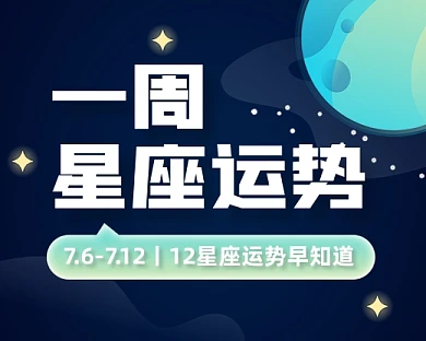 一周星座运势小程序封面