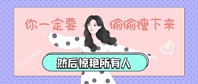 网络段子瘦身公众号首图