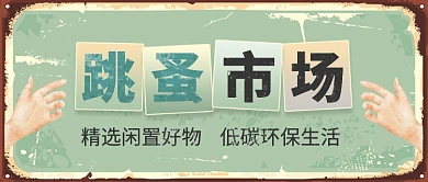 复古风跳蚤市场公众号首图