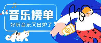 音乐榜单手绘卡通公众号首图