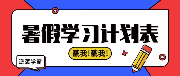 暑假學(xué)習(xí)計劃表卡通公眾號首圖