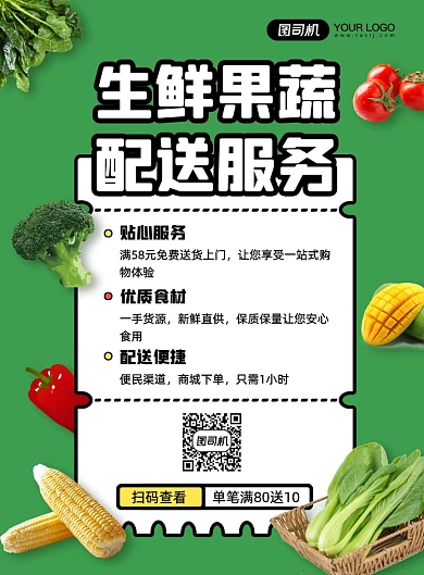 绿色简约生鲜蔬果配送促销印刷海报