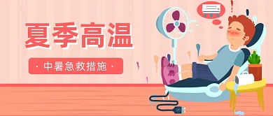 中暑急救措施公众号首图