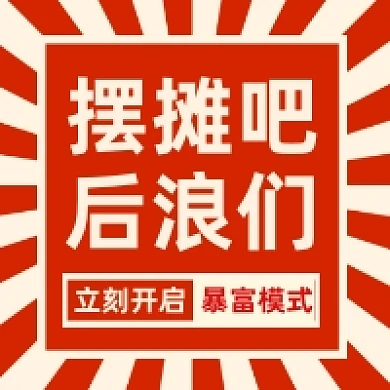 摆摊暴富几何简约公众号次图