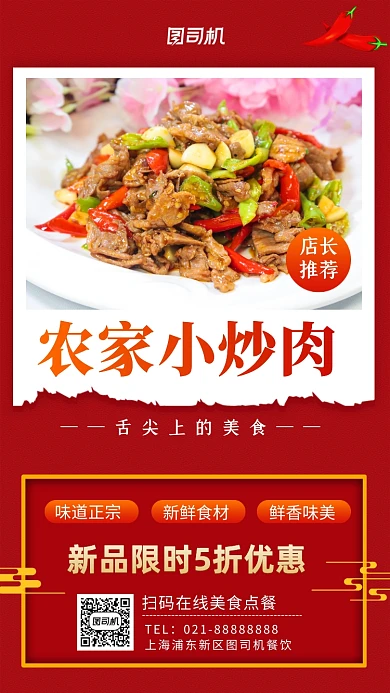 农家小炒肉美食促销手机海报
