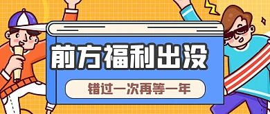前方福利出没公众号首图