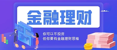 金融理财手绘卡通公众号首图