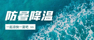 高温炎热防暑妙招公众号首图