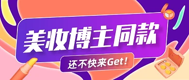 美妆博主同款推荐公众号首图