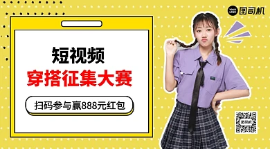 短视频穿搭征集大赛手机横版海报