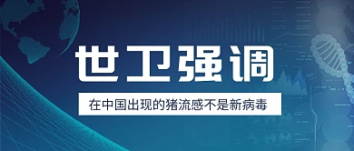 猪流感热点疾病辟谣头条图