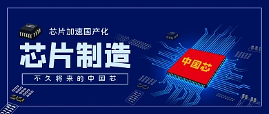 芯片制造中国芯手绘卡通公众号首图