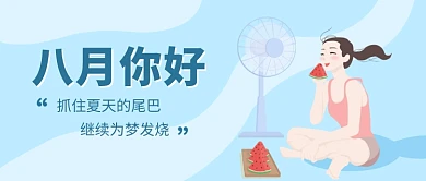 八月你好公众号首图