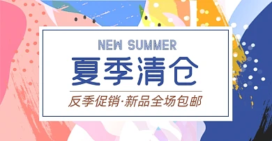 夏季清仓促销专区淘宝电商banner