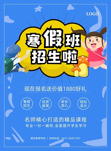 教育培训寒假班招生蓝色海报