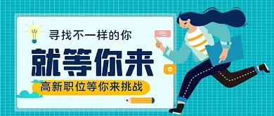 招聘求职手绘卡通公众号首图