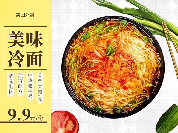 美團(tuán)外賣盛夏美食簡約風(fēng)冷面