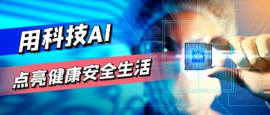 医疗科技健康安全生活公众号首图
