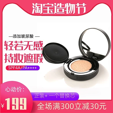 淘宝造物节美妆直通车主图