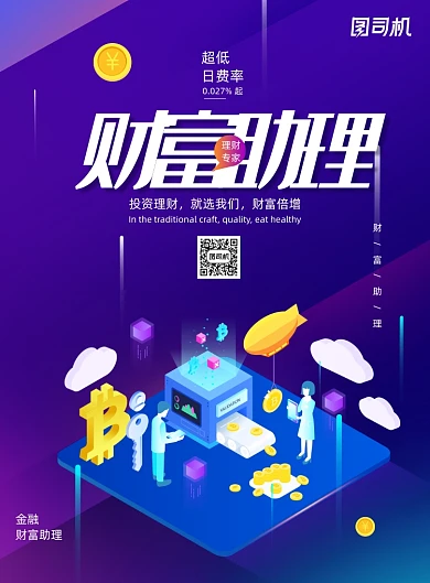 紫色2.5D财富助理金融海报