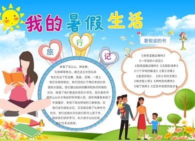 卡通我的暑假生活电子小报
