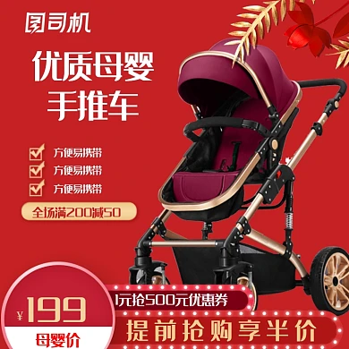 母婴主图直通车营销图情人婴儿车