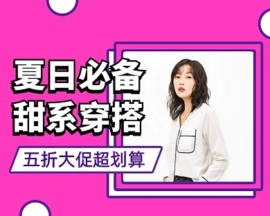 夏日甜系穿搭促销小程序封面