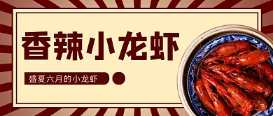 香辣小龙虾公众号首图