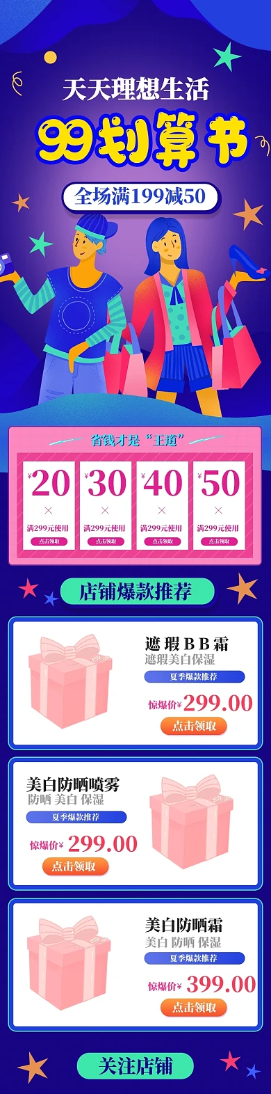 99划算节聚划算夏季大促淘宝首页模板