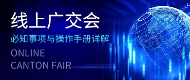 蓝色科技线上广交会新媒体配图