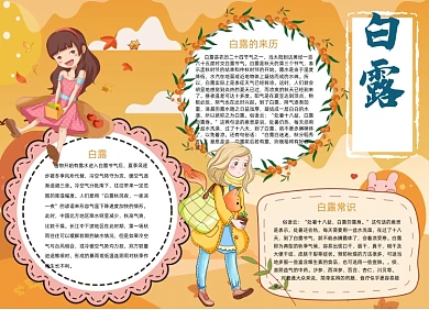 大气黄色卡通白露节气小报手抄报