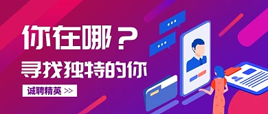 紫色渐变招聘公众号首图