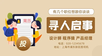 招聘寻人启事简约插画手机横图