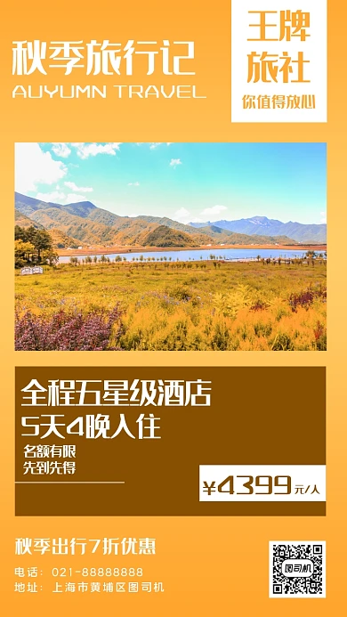 秋季旅行宣传手机海报
