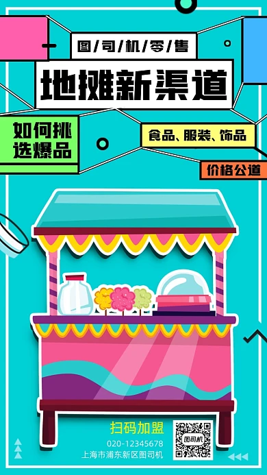 地摊经济零售渠道手机海报