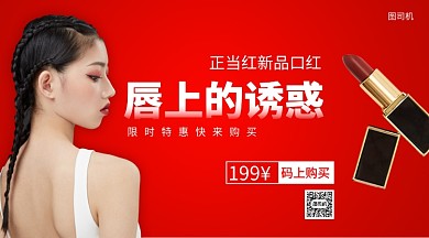 正紅新品口紅上新手機(jī)海報
